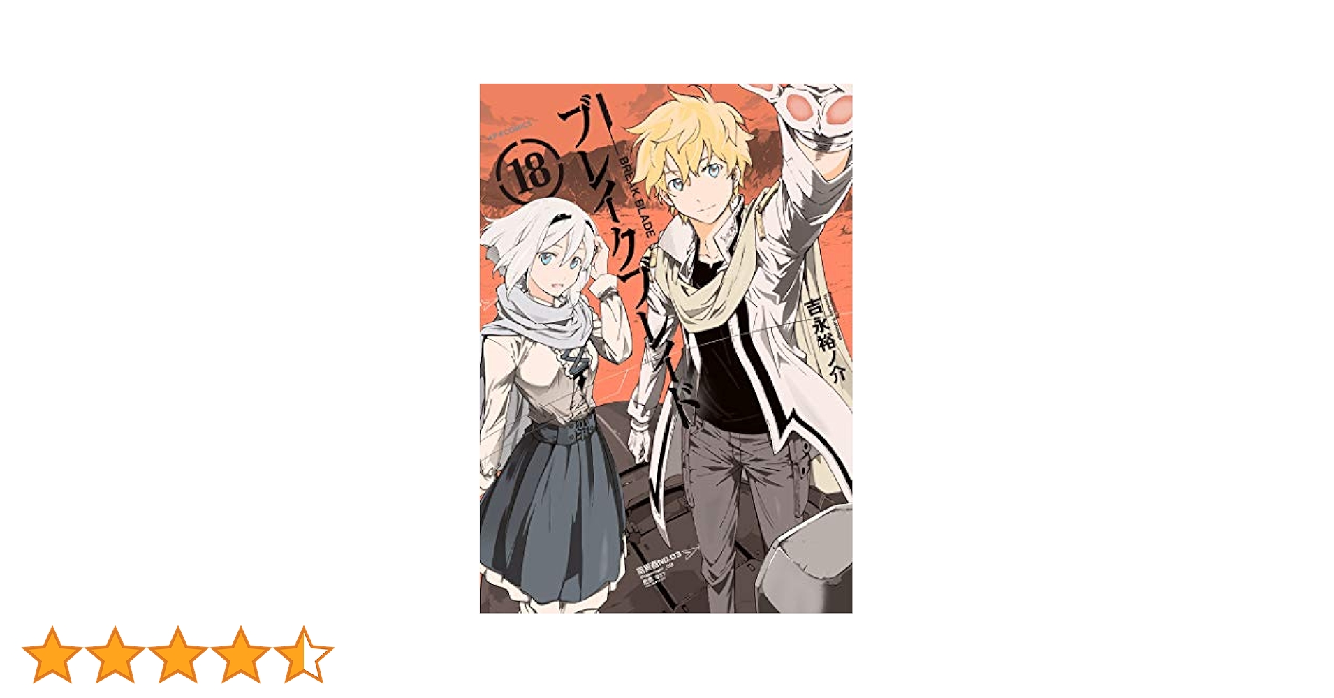 ブレイクブレイド 18 ブレイクブレイド(18) (メテオCOMICS) | 吉永 裕之介 |本 | 通販